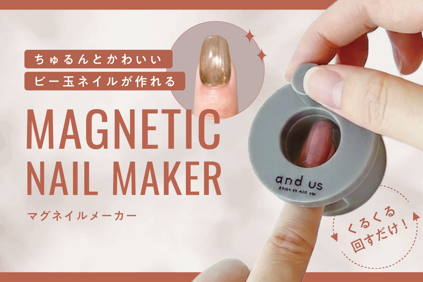 3COINS ビー玉ネイルが作れる！マグネイルメーカー