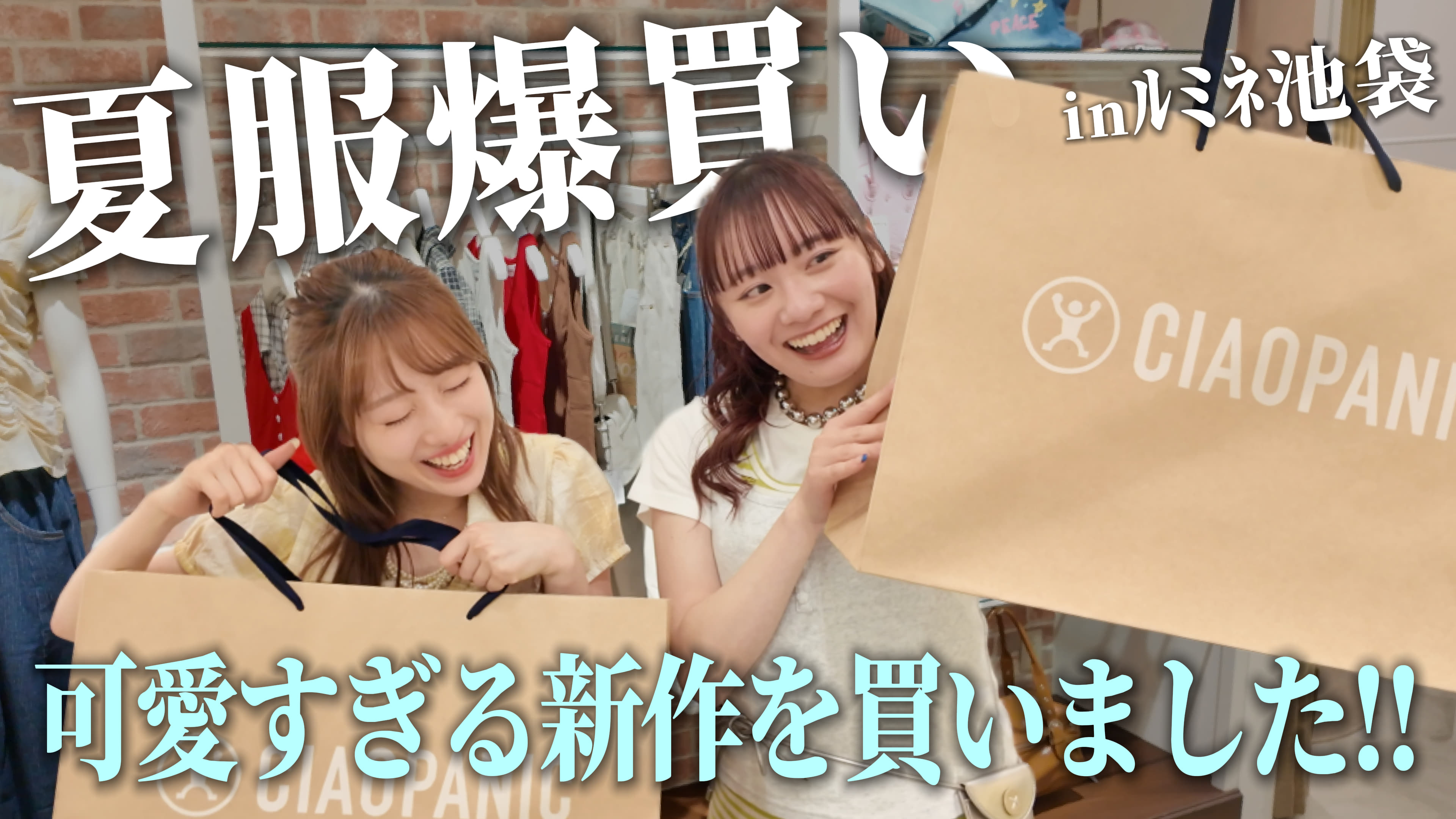 CIAOPANIC 【YouTube】夏服爆買いinルミネ池袋！