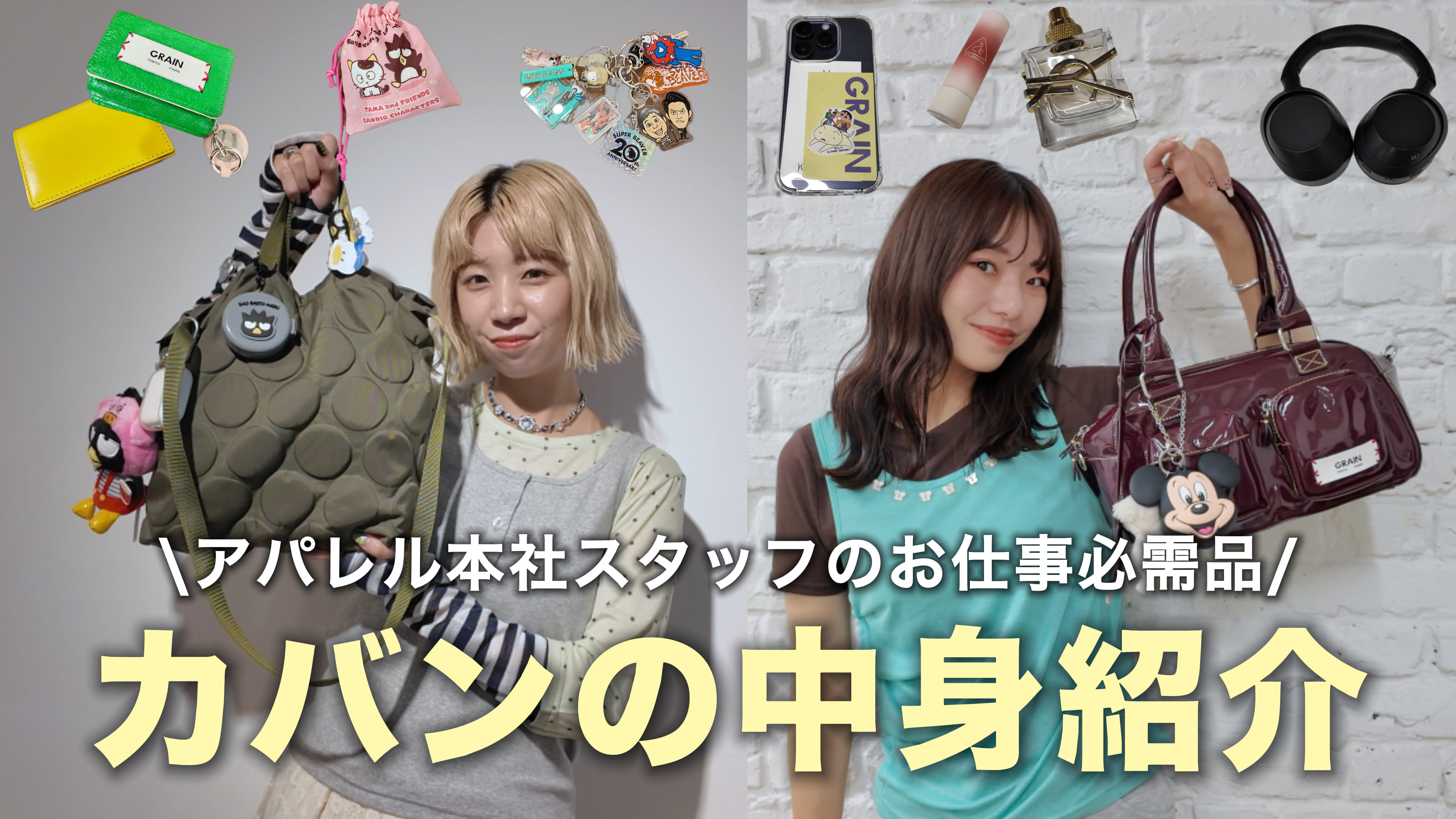 CIAOPANIC 【YouTube】アパレル本社スタッフ！カバンの中身紹介！