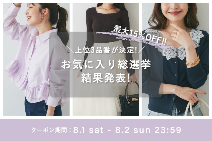 La boutique BonBon ＼上位3品番が最大15％OFF／お気に入り総選挙結果発表＆クーポンプレゼント！
