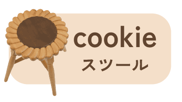 cookieスツール