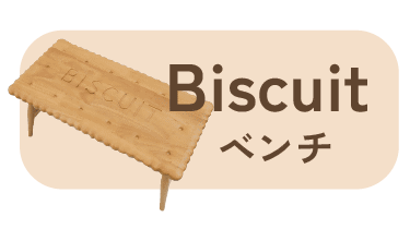 ビスケットベンチ