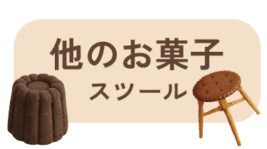 ほかのお菓子
