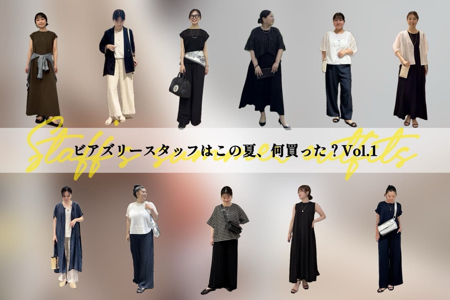 BEARDSLEY ビアズリースタッフはこの夏、何買った？Vol.1