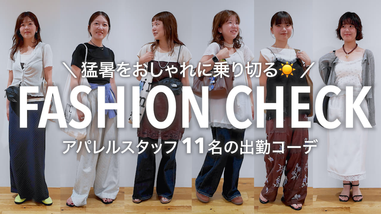 DISCOAT  【出勤服】暑いけどおしゃれしたい！アパレルスタッフ11名の猛暑日コーデを大調査✨