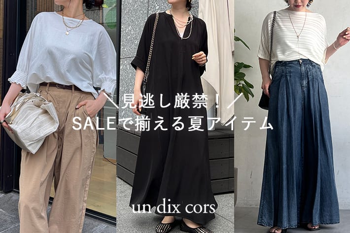 un dix cors 今すぐ着られる！夏SALE即戦力アイテム！