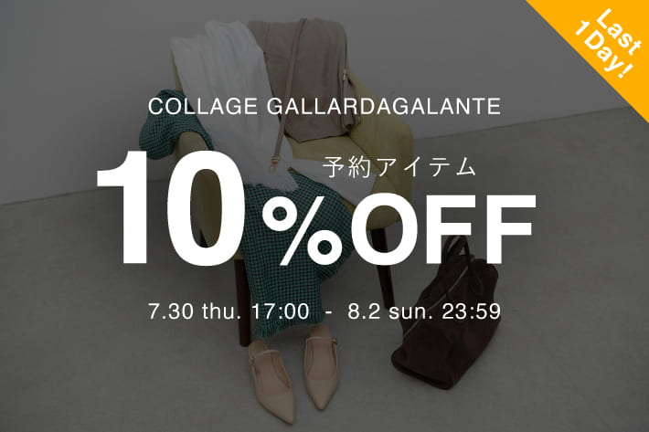 COLLAGE GALLARDAGALANTE 《本日最終日》予約商品10％OFFクーポンキャンペーン