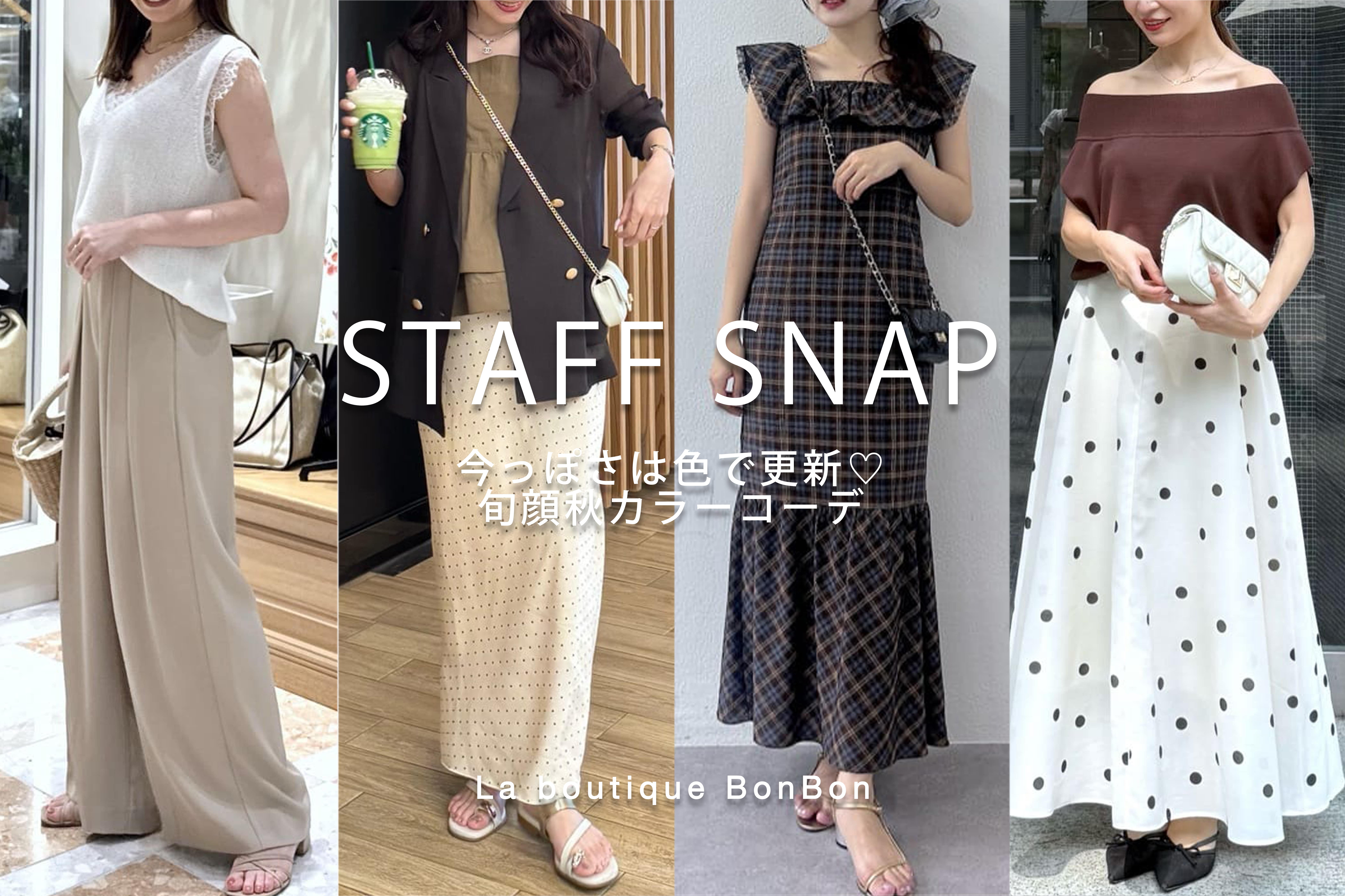 La boutique BonBon STAFF SNAP#272「今っぽさは色で更新♡旬顔秋カラーコーデ」