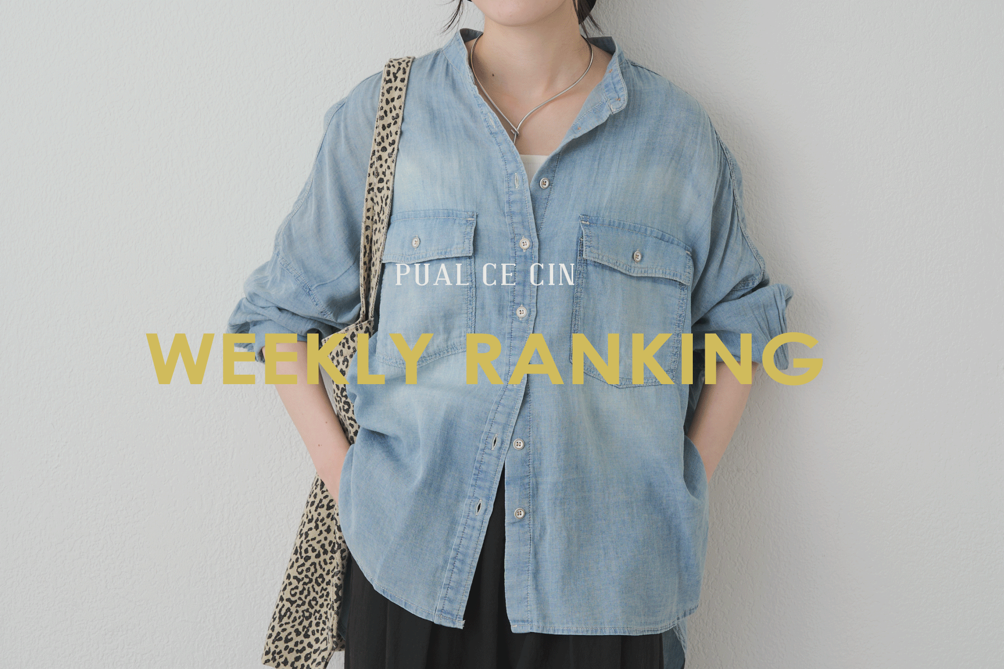PUAL CE CIN 《8/2更新》【PUAL CE CIN】WEEKLY RANKING TOP10