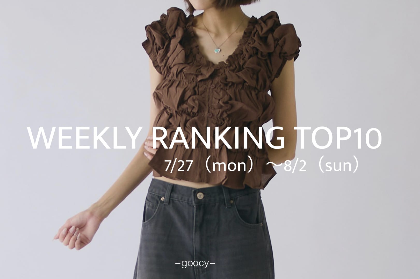 -goocy- 【今欲しい！夏の厳選アイテム】RANKINGTOP10