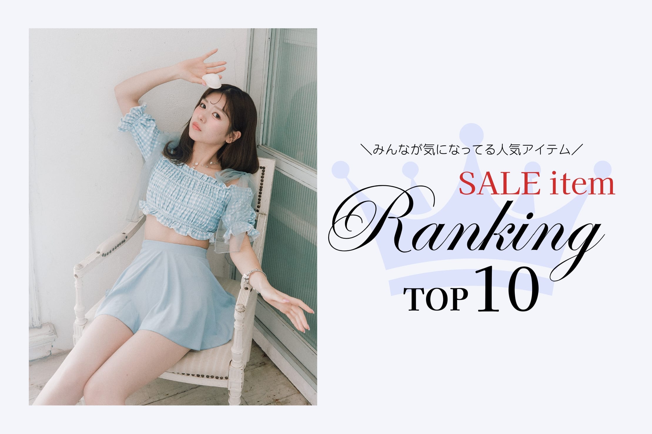 OLIVE des OLIVE 【人気アイテムはこれ！】SALEアイテム RANKING TOP10