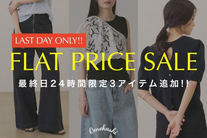 Omekashi 【FLAT PRICE SALE本日最終日！】最終日24時間限定3アイテム追加！！