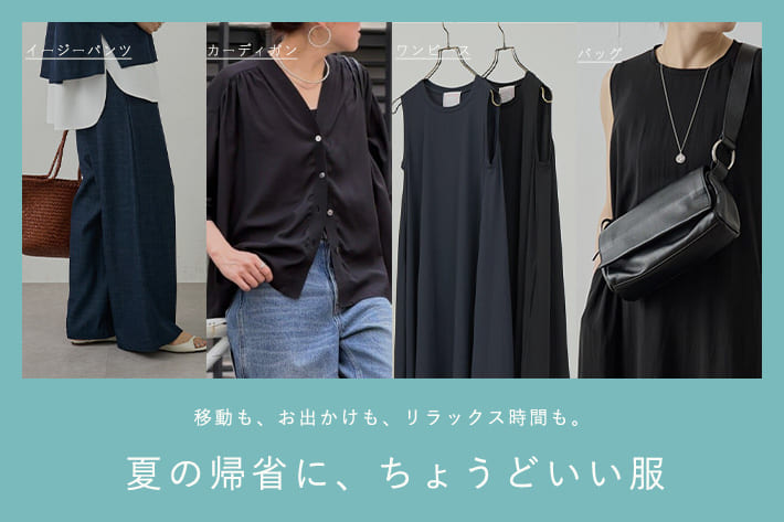 BEARDSLEY 夏の帰省に、ちょうどいい服
