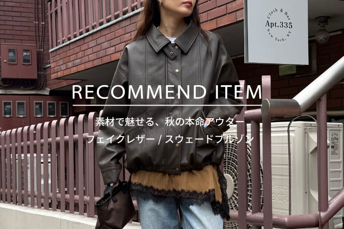 FREDY & GLOSTER RECOMMEND ITEM～素材で魅せる、秋の本命アウター～