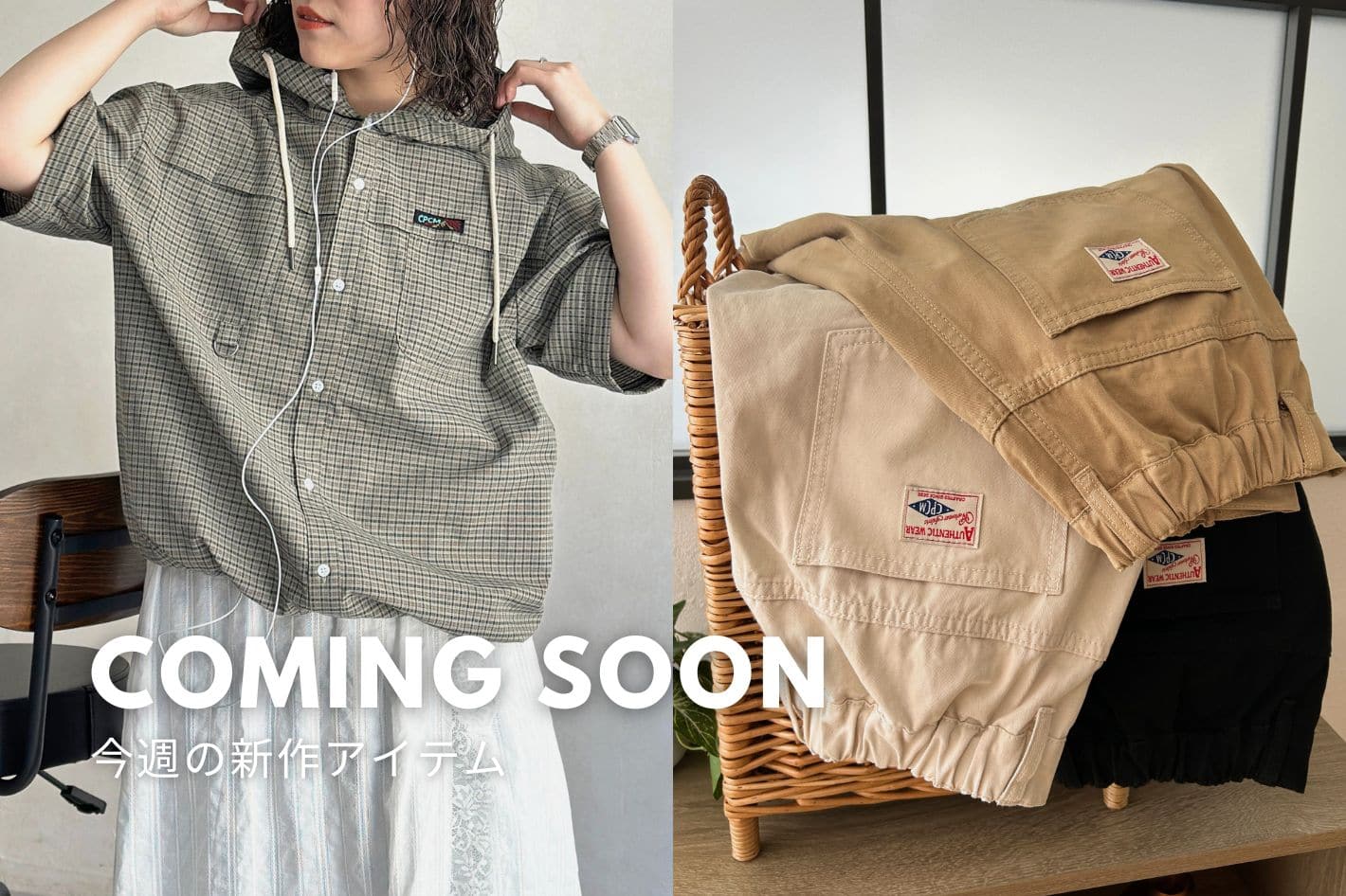 CPCM 【Coming Soon】8/7(金)販売の新作をご紹介！