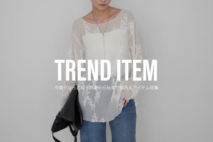 LOUNGEDRESS 今買うならこれ！晩夏から秋まで頼れるアイテム特集