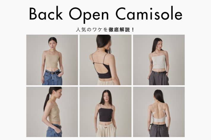 Omekashi 【人気のワケを深掘り！】バックオープンキャミソールを徹底解説！