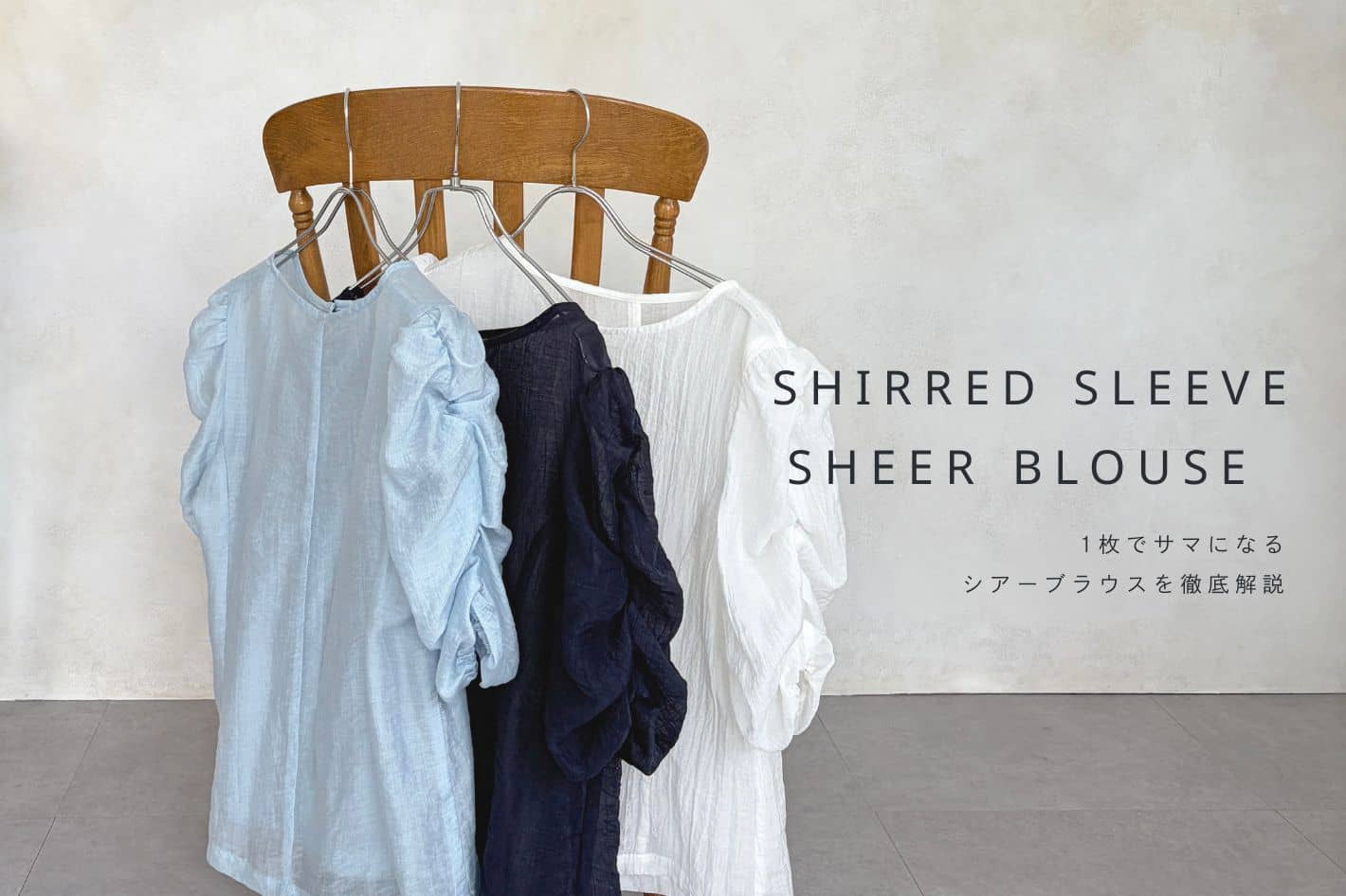 Thevon. 【ネイビー再入荷】人気の“袖くしゅブラウス”を徹底解説！