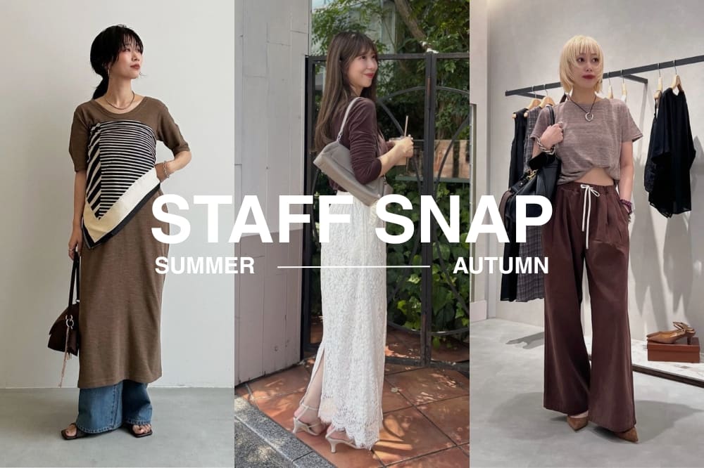 LARUTA 【STAFF SNAP】夏の装いを、少しずつ秋へ。