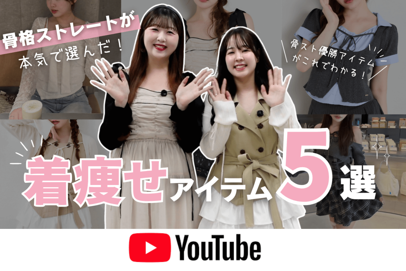 one after another NICE CLAUP YouTube更新/【骨格ストレート】本当に着痩せするおすすめアイテム5選！細見えしたい人必見♡