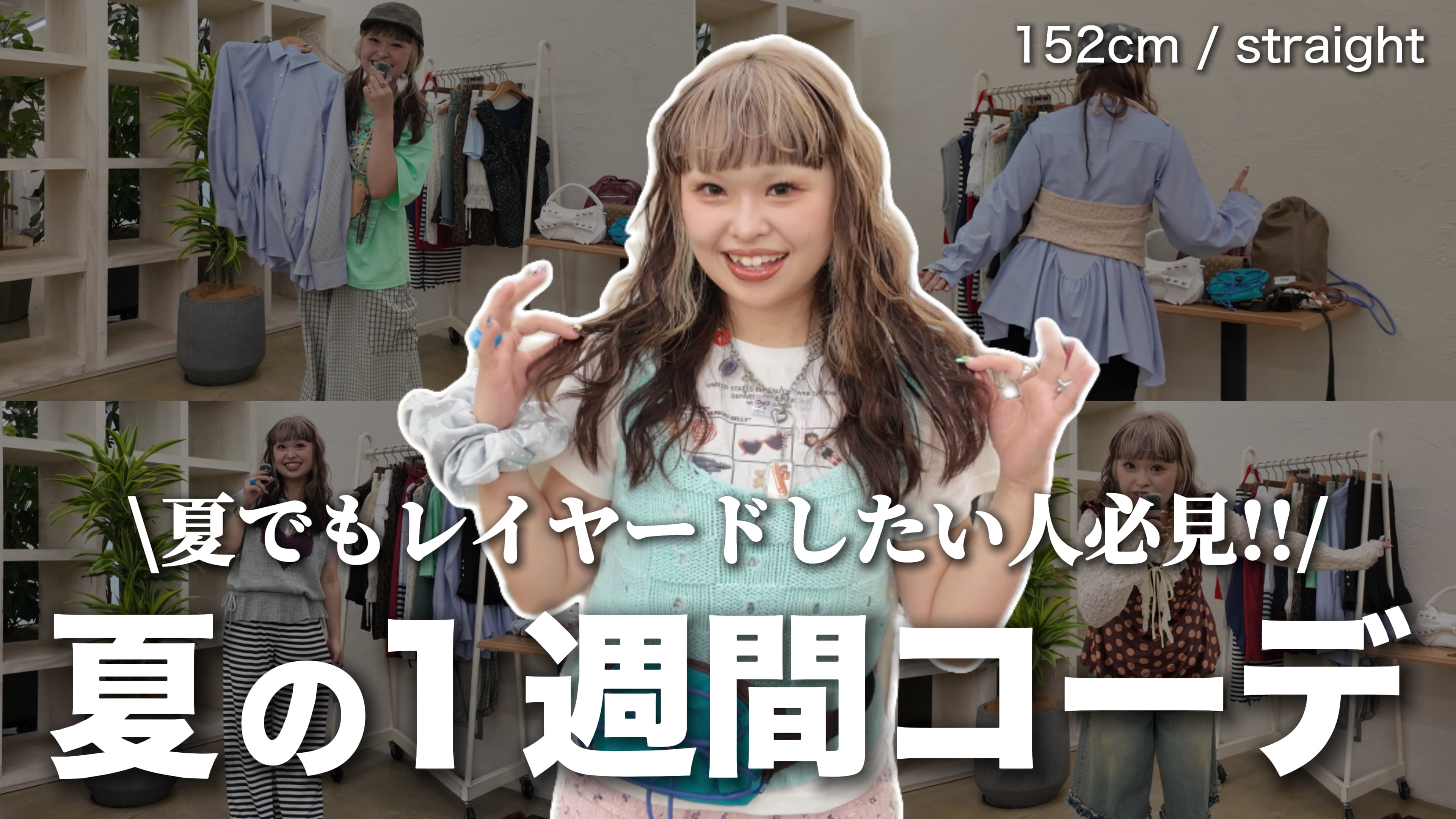 CIAOPANIC 【YouTube】夏でもレイヤードしたい！ゆなまるの夏の一週間コーデ♪