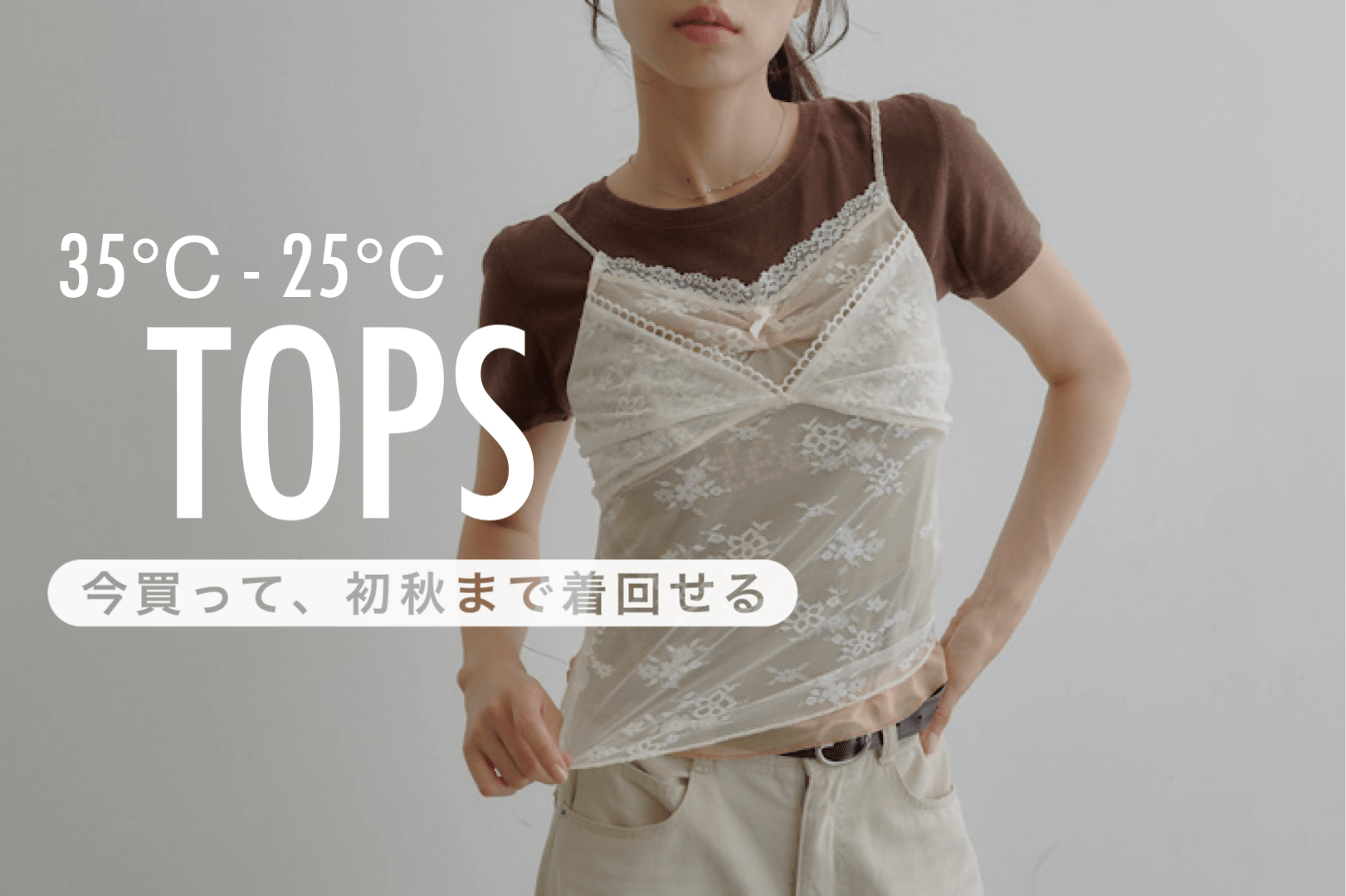 Kastane 今買って初秋まで着まわせる「TOPS」
