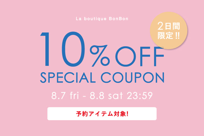 La boutique BonBon 【2日間限定】予約アイテムご注文で10％OFF！クーポンプレゼント！