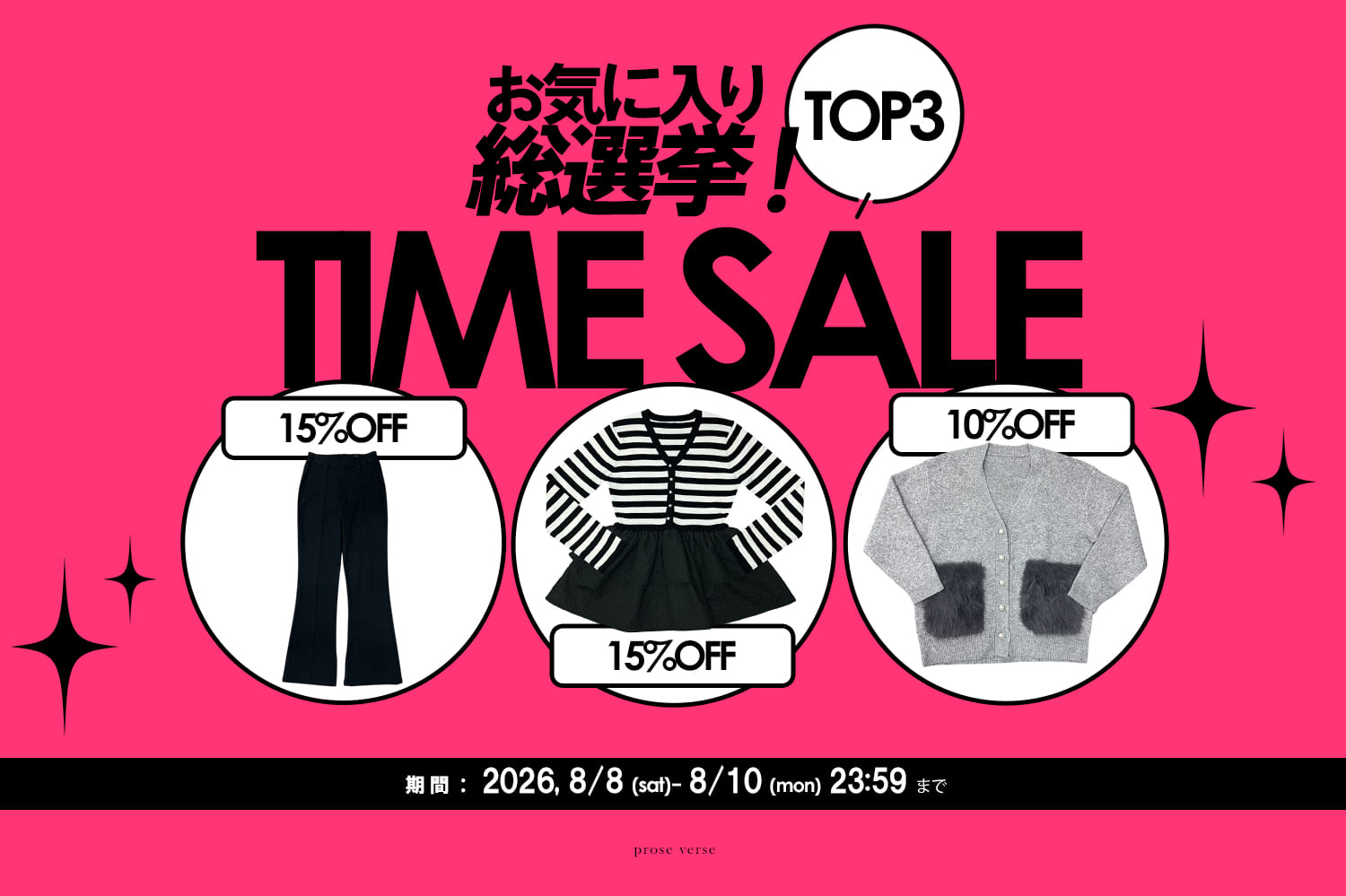 prose verse 《総選挙人気TOP3！》タイムセール価格で販売決定！