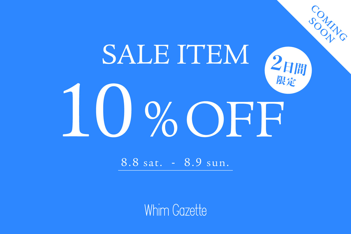 Whim Gazette ＼明日から／SALEアイテム対象10％OFFクーポン配信！