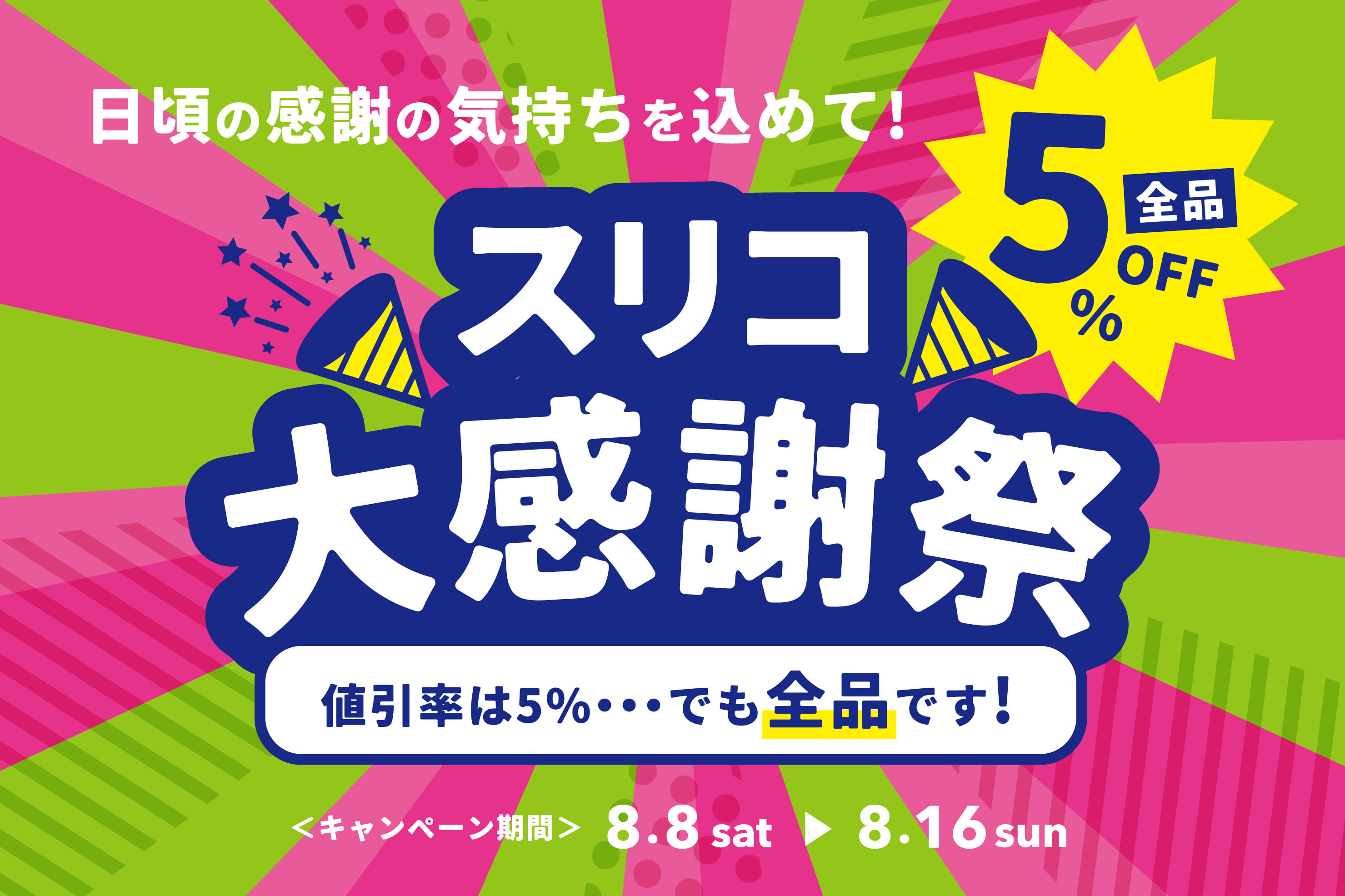 3COINS スリコ大感謝祭開催！全商品5％OFF(セール品を含む)