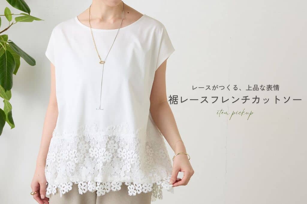BEARDSLEY レースがつくる、上品な表情”裾レースフレンチカットソー”