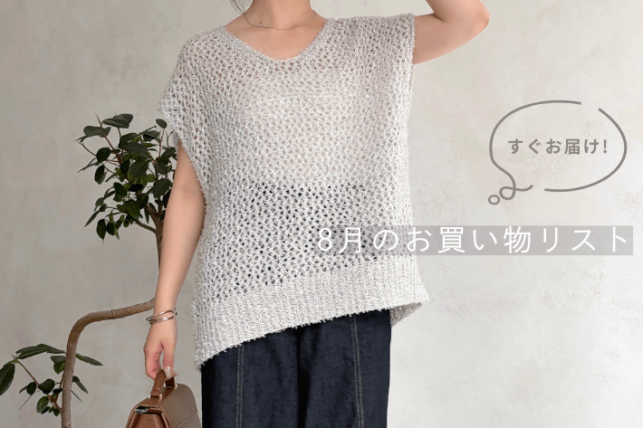 Jena　espace merveilleux 【すぐお届け！】8月のお買い物リスト