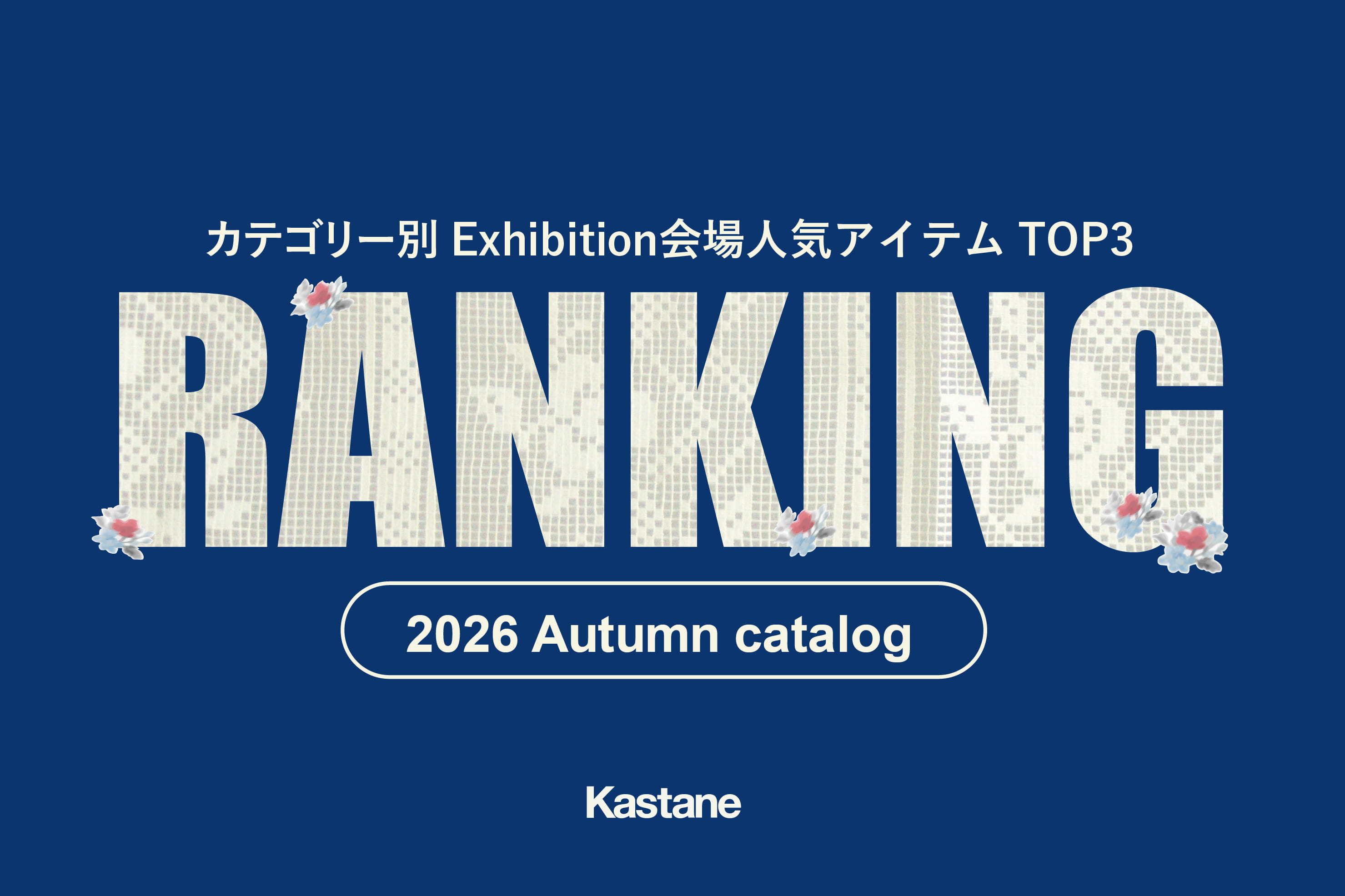 Kastane 【会場速報！】オーダー会人気アイテムランキングTOP3