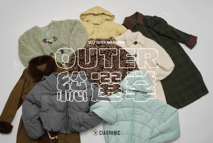 CIAOPANIC 【アウター総選挙】上位アウターが20％OFFに！