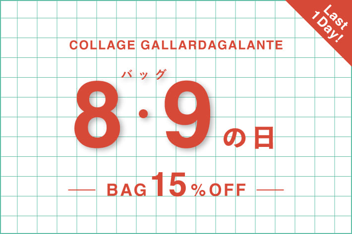 COLLAGE GALLARDAGALANTE 【1日限定】8月9日限定で対象バッグ15%OFF