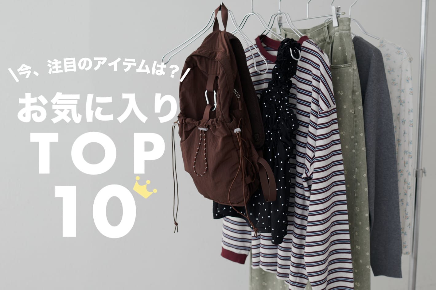 DISCOAT 【お気に入りTOP10♡】今、注目のアイテムは？