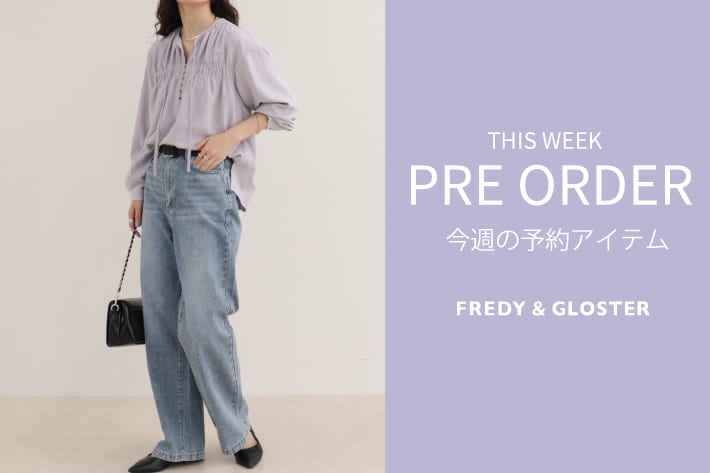 FREDY & GLOSTER 今週の先行予約アイテム