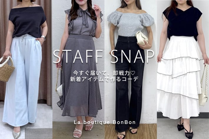 La boutique BonBon STAFF SNAP#273「今すぐ届いて、即戦力♡新着アイテムで作るコーデ」