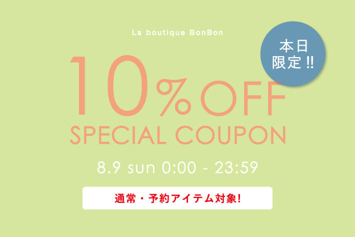 La boutique BonBon 【本日限定】通常・予約アイテムご注文で10％OFF！クーポンプレゼント！