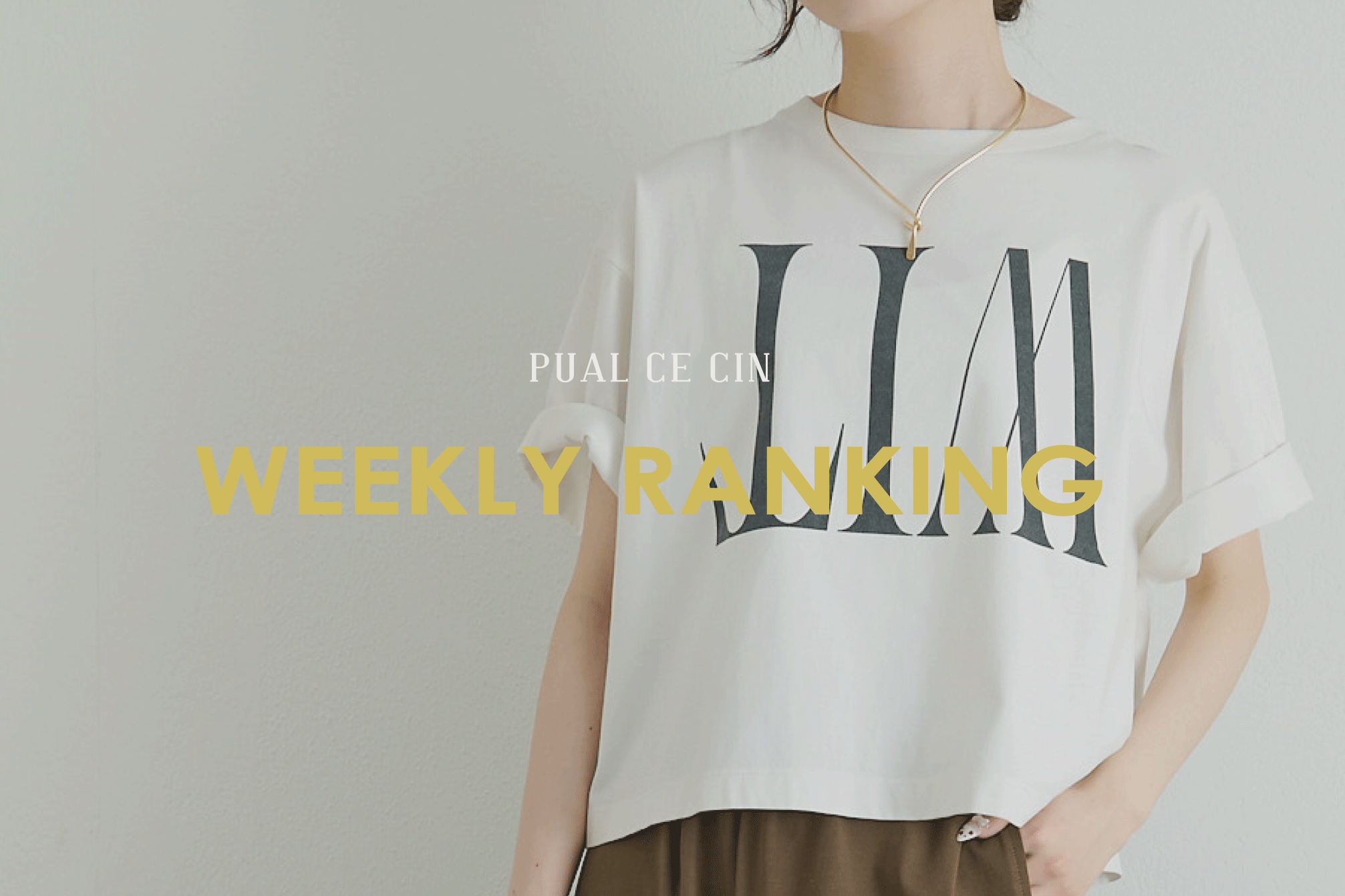 PUAL CE CIN 《8/9更新》【PUAL CE CIN】WEEKLY RANKING TOP10