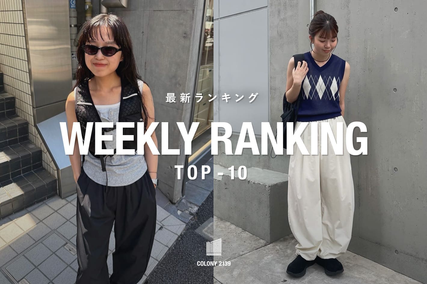 COLONY 2139 【速報】Weekly Trend Ranking TOP10！