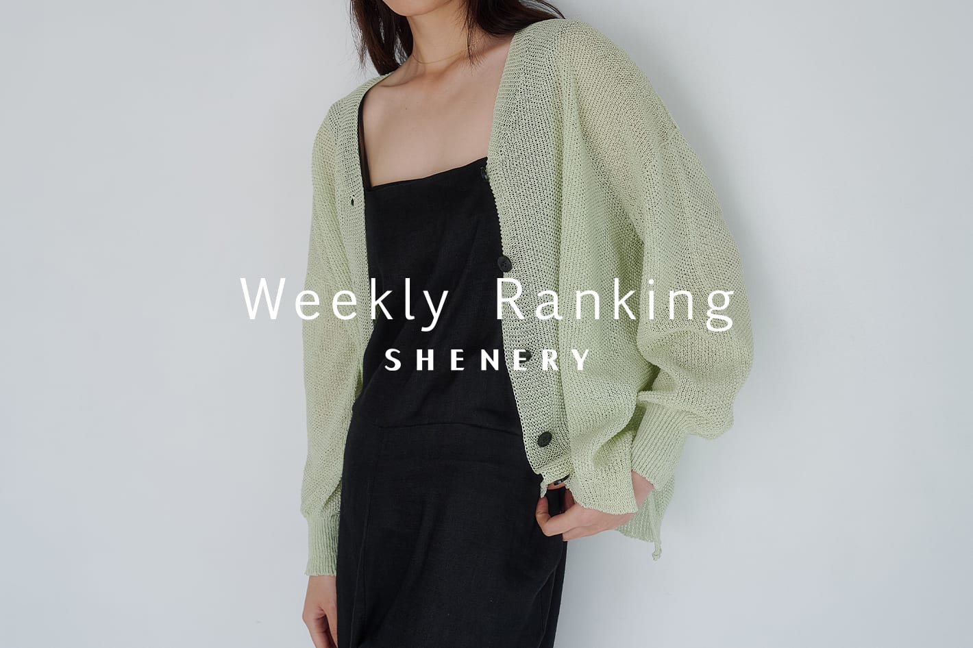 SHENERY 【Weekly Ranking】先週の人気アイテムTOP10！