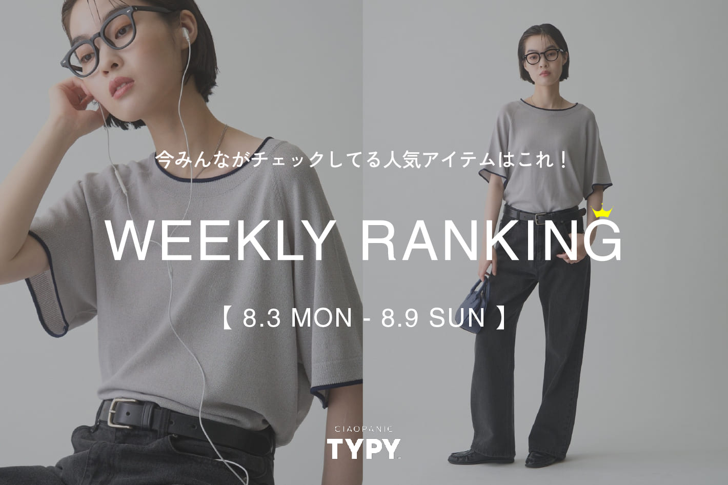 CIAOPANIC TYPY 【速報】先週の人気アイテムTOP10！👑