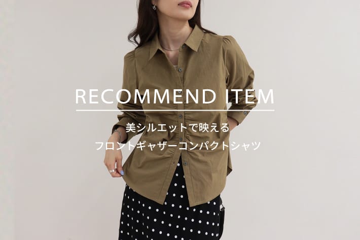 FREDY & GLOSTER RECOMMEND ITEM～美シルエットで映える、フロントギャザーコンパクトシャツ～
