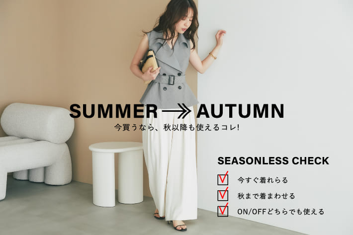 La boutique BonBon 今買うなら、秋以降も使えるコレ！