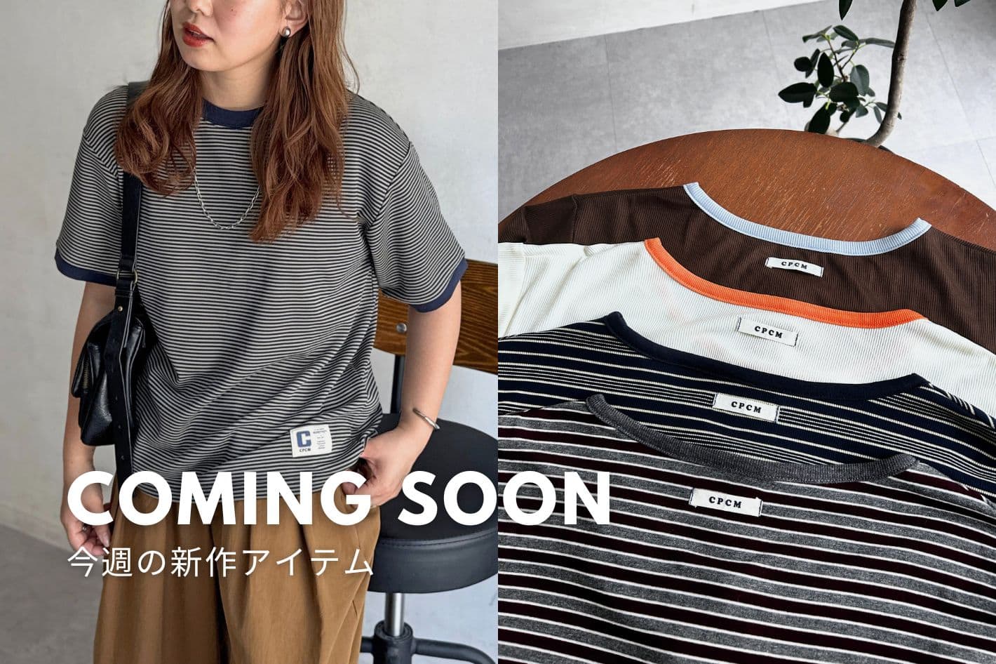 CPCM 【Coming Soon】8/14(金)販売の新作をご紹介！