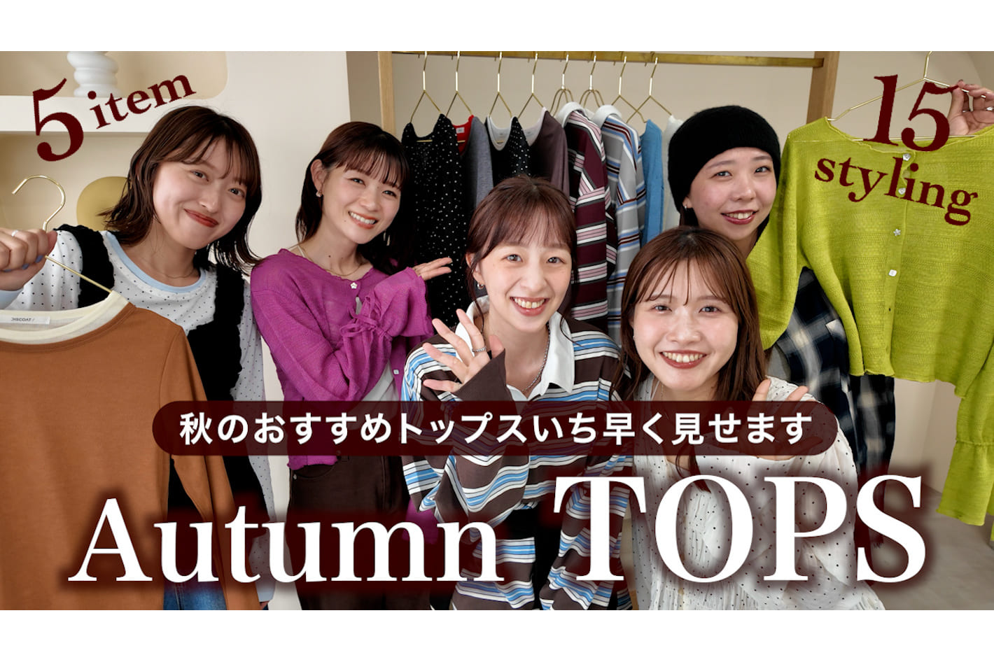 DISCOAT 【秋コーデ】秋オススメのトップス5つで15コーデ組んでみた🍂ブラウス、チェックシャツ、カーディガンetc…