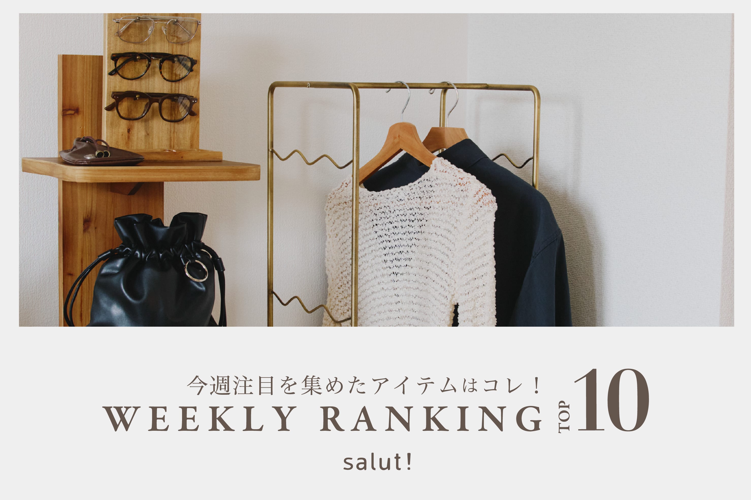 salut! 今売れているのはコレ！ランキングTOP10