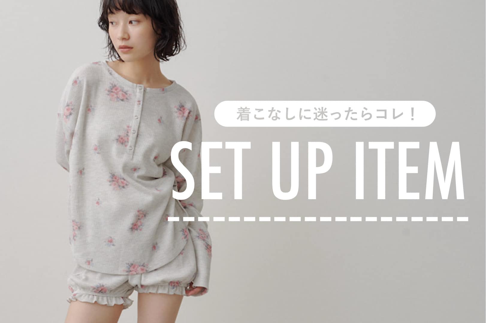 Kastane 【着こなしに迷ったらコレ！】SET UP ITEM