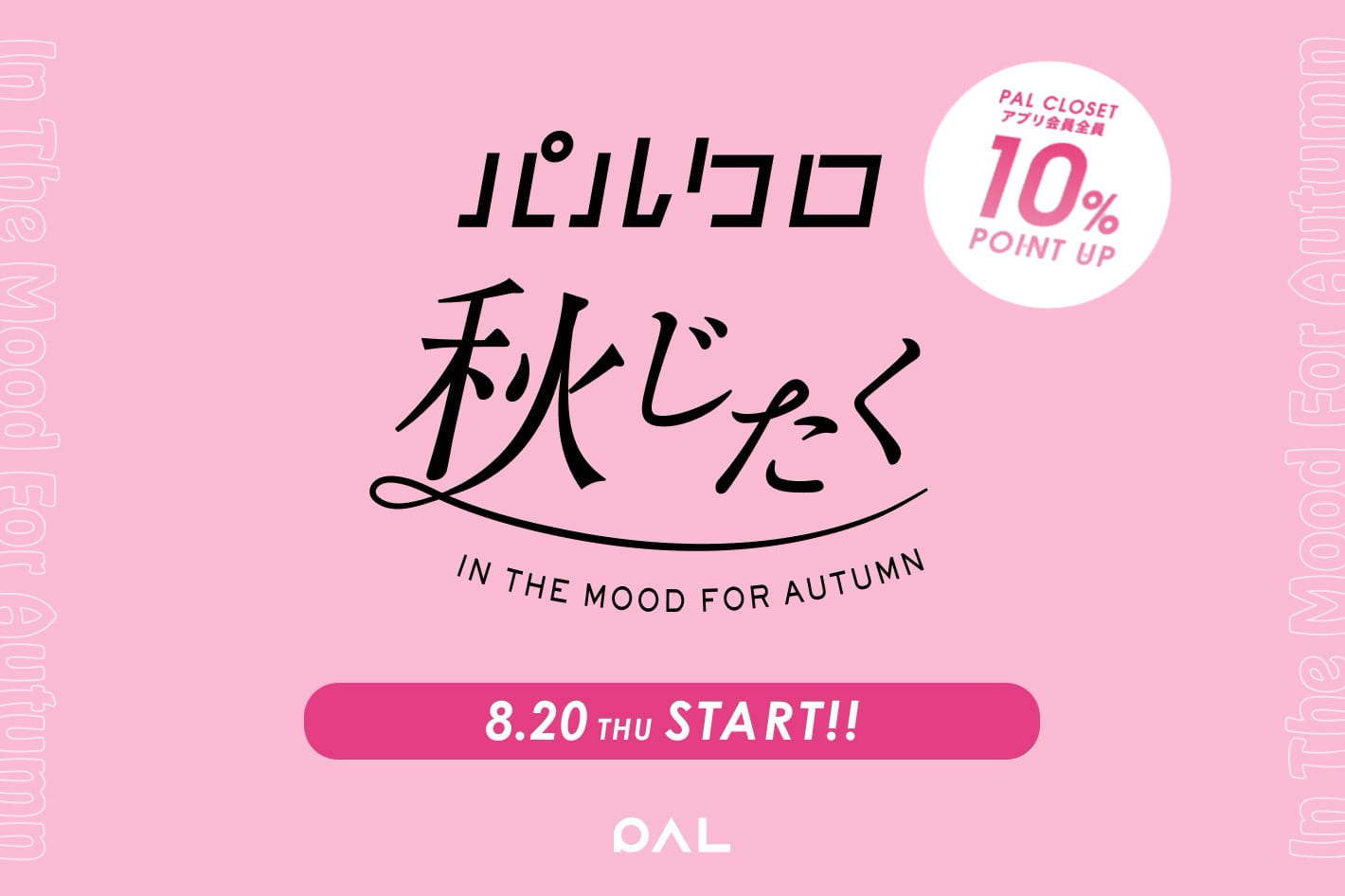 Kastane ≪予告≫『2026 パルクロ秋じたく』 8/20 0:00スタート！